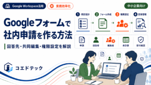 Googleフォームで社内申請を作成し回答と権限を管理するイメージ