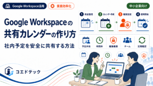 Google Workspaceで社内予定を安全に共有するカレンダー設定のイメージ